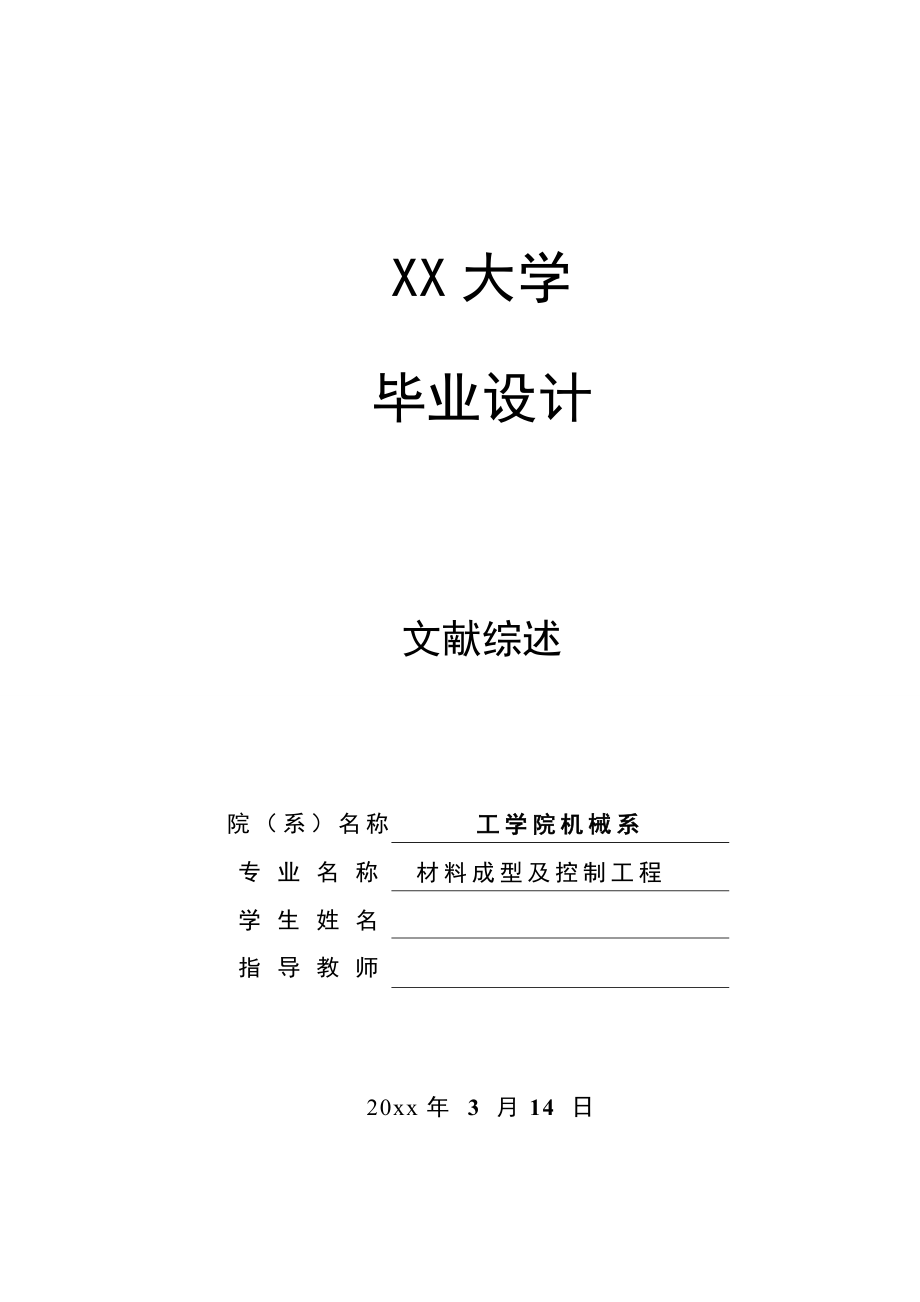 支架冲压工艺及模具设计-文献综述.doc_第1页