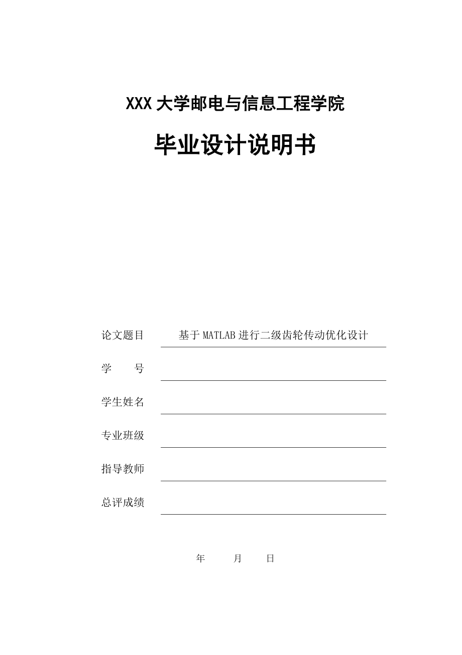 使用MATLAB进行二级齿轮传动优化设计.zip