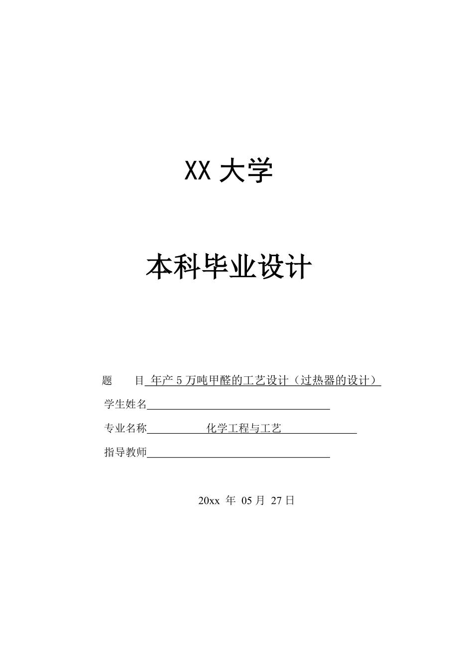 年产5万吨甲醛的工艺设计——甲醇混合气过热器的设计.doc_第1页