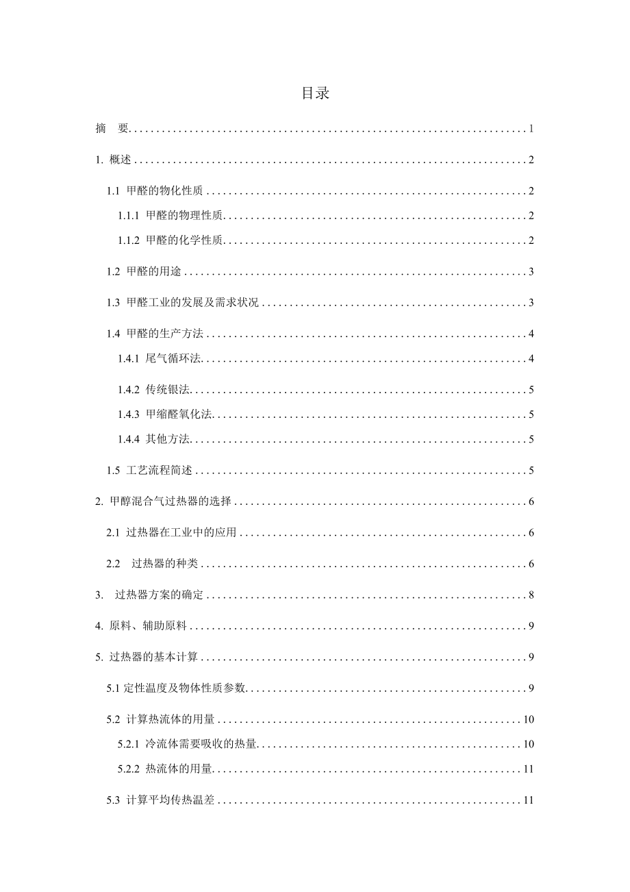 年产5万吨甲醛的工艺设计——甲醇混合气过热器的设计.doc_第2页