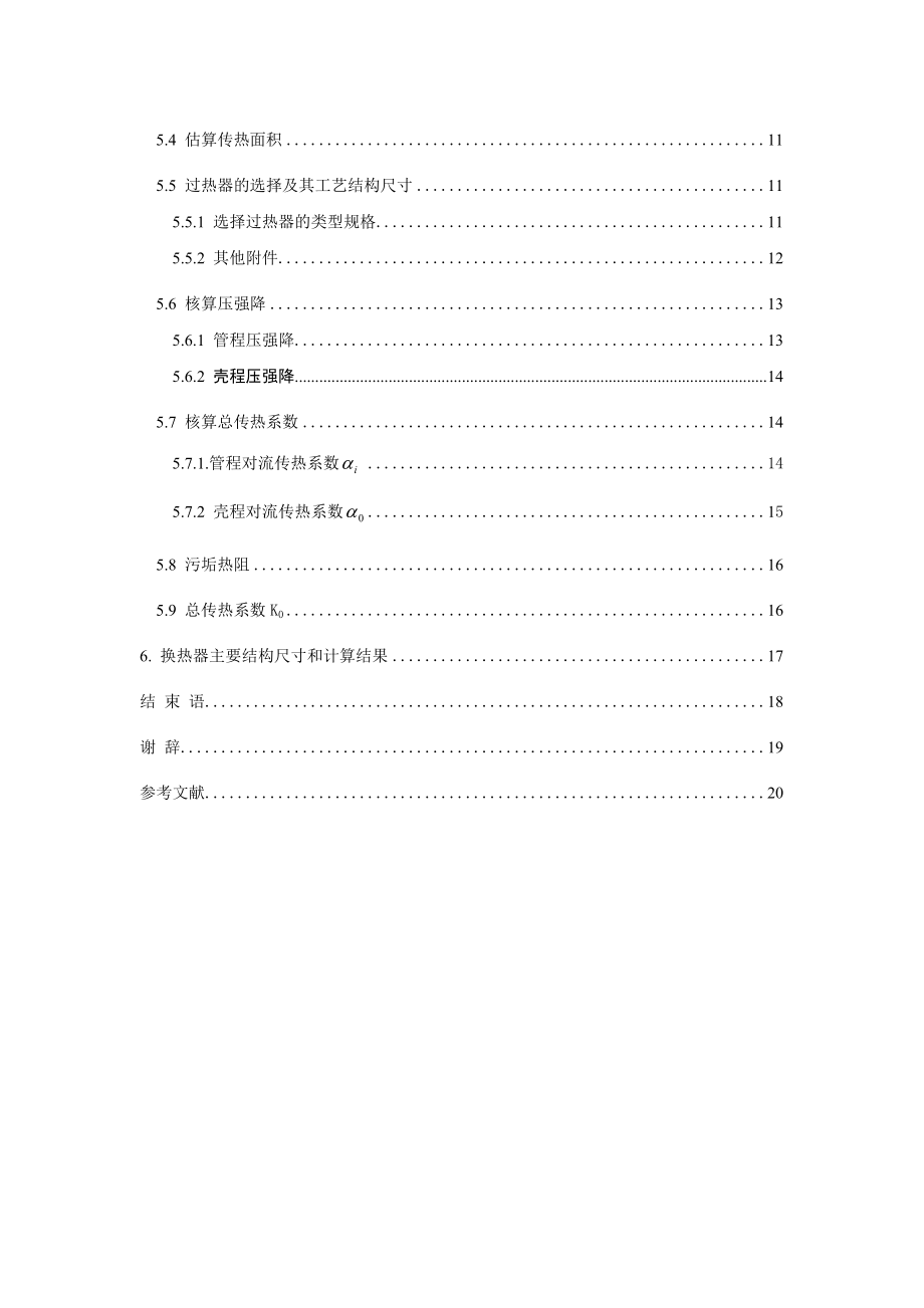 年产5万吨甲醛的工艺设计——甲醇混合气过热器的设计.doc_第3页