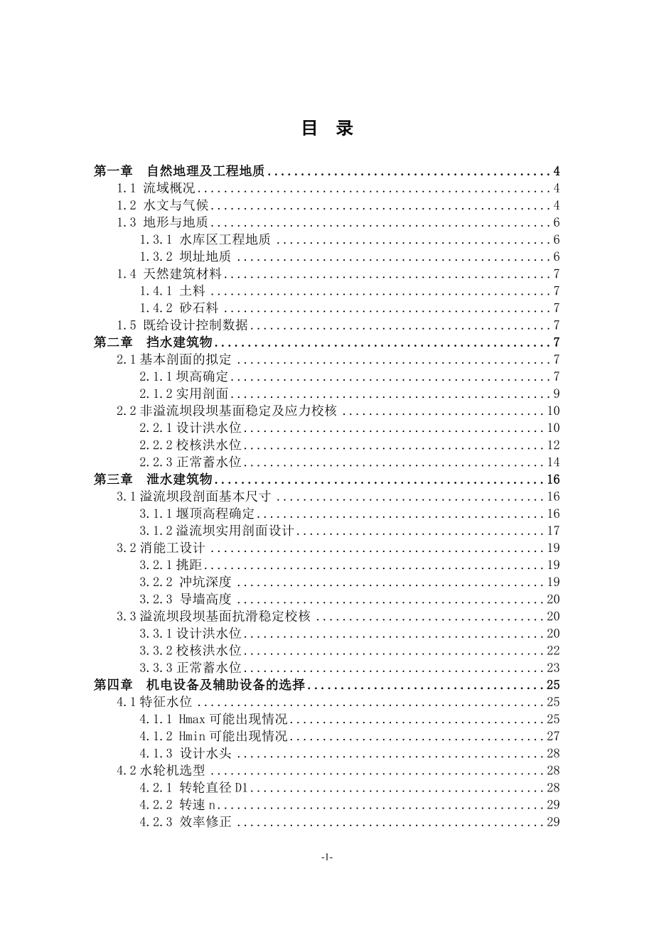 紧水滩水电站及坝内埋管设计计算书.doc_第1页