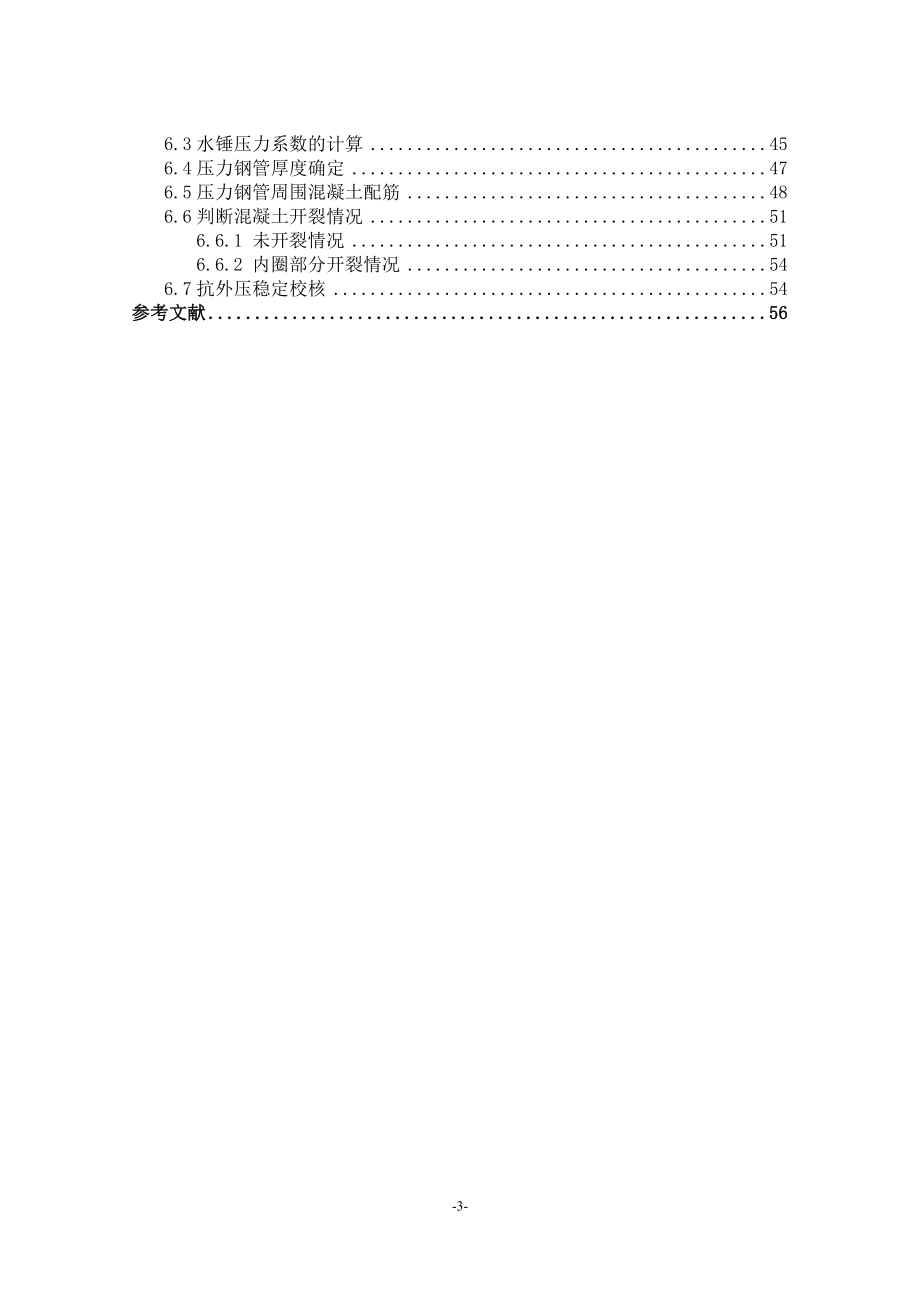 紧水滩水电站及坝内埋管设计计算书.doc_第3页