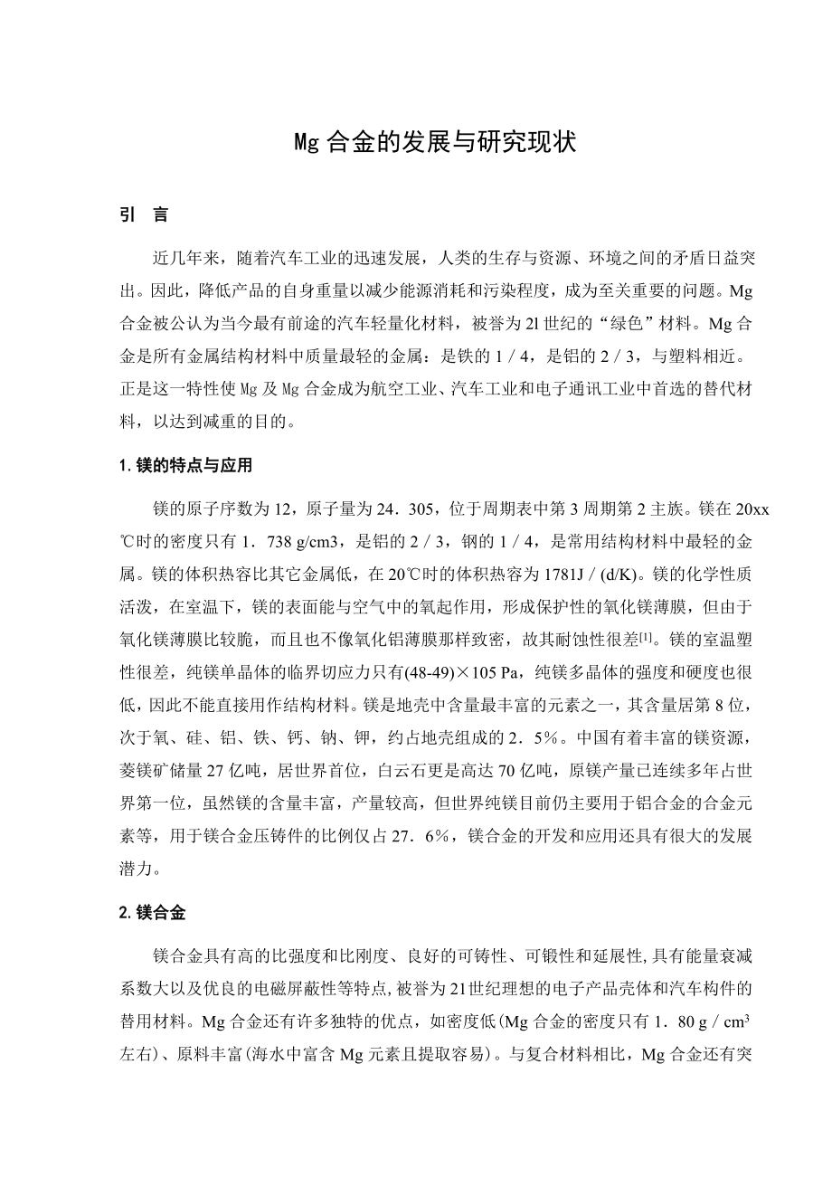文献综述-Mg合金的发展与研究现状.doc_第2页