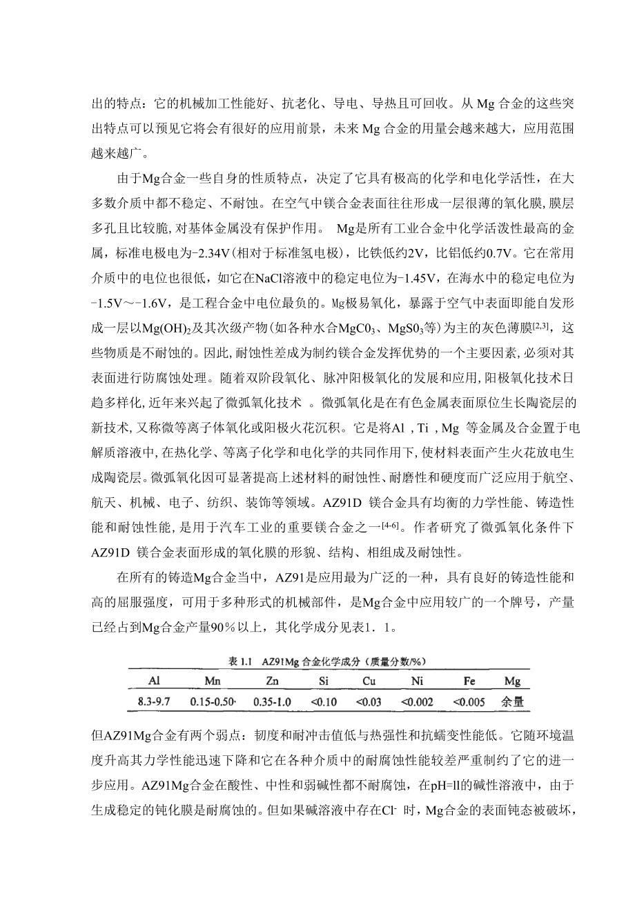 文献综述-Mg合金的发展与研究现状.doc_第3页