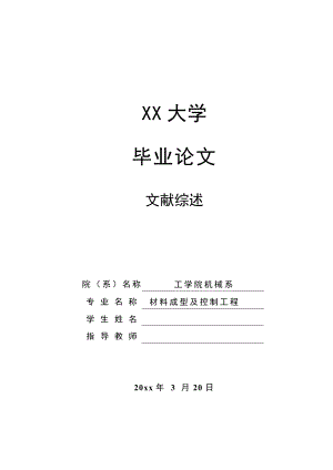 文献综述-Mg合金的发展与研究现状.doc
