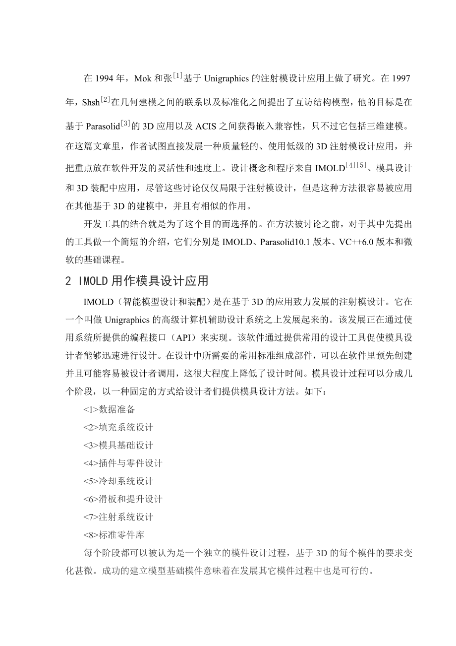 文献翻译-注射模设计的三维模型发展.doc_第3页