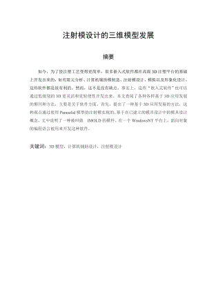 文献翻译-注射模设计的三维模型发展.doc
