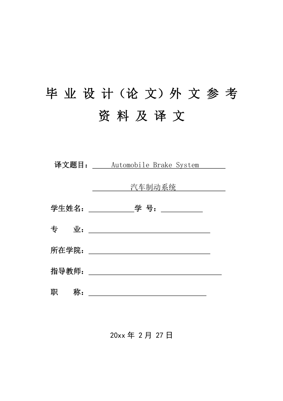 外文翻译-汽车制动系统.docx_第1页