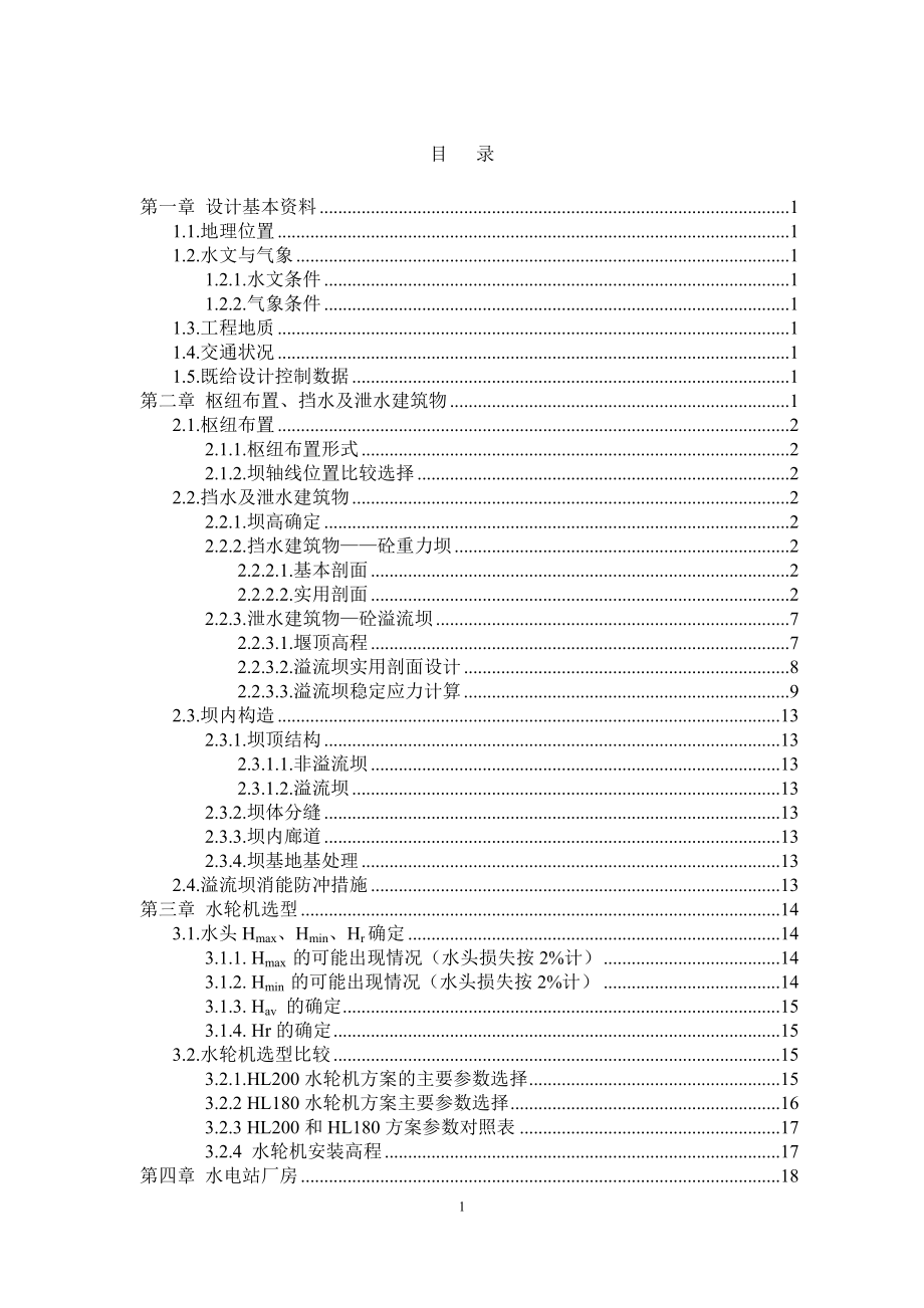 乌溪江水电站厂房设计及岔管设计计算书（二）.doc_第1页