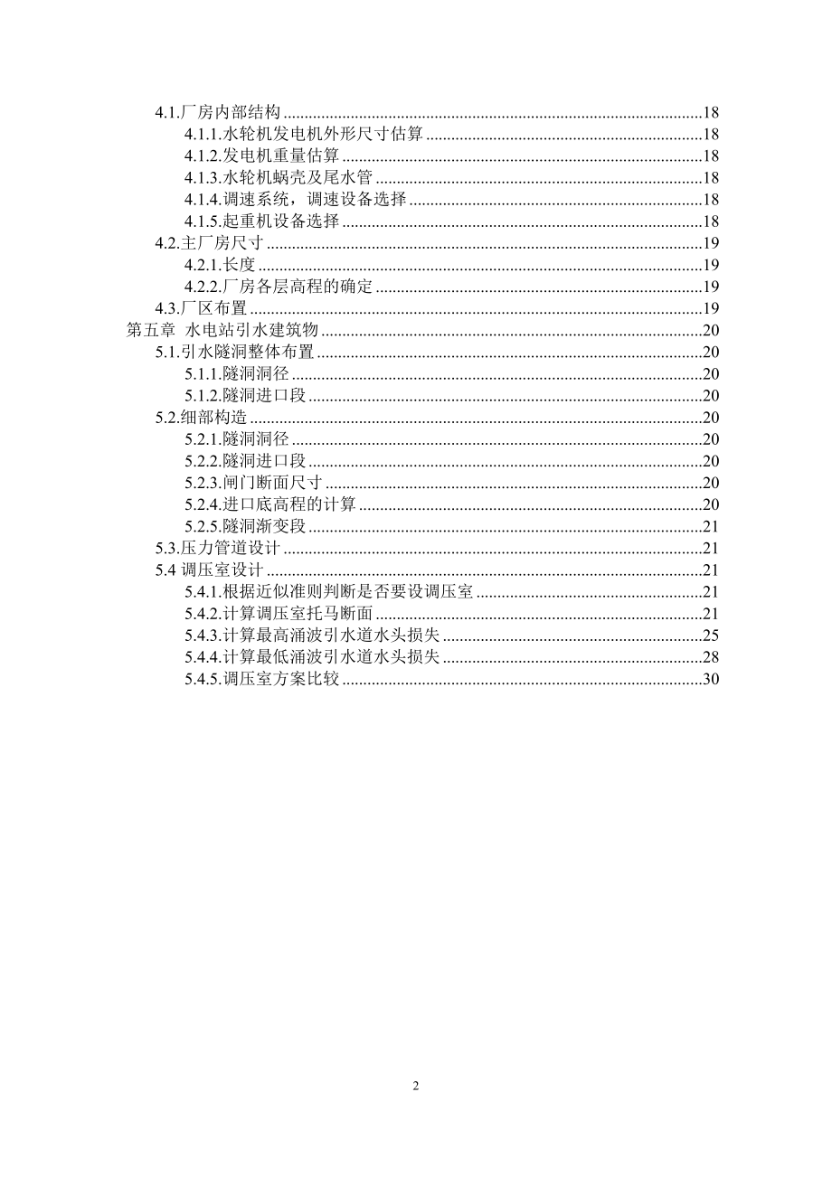 乌溪江水电站厂房设计及岔管设计计算书（二）.doc_第2页