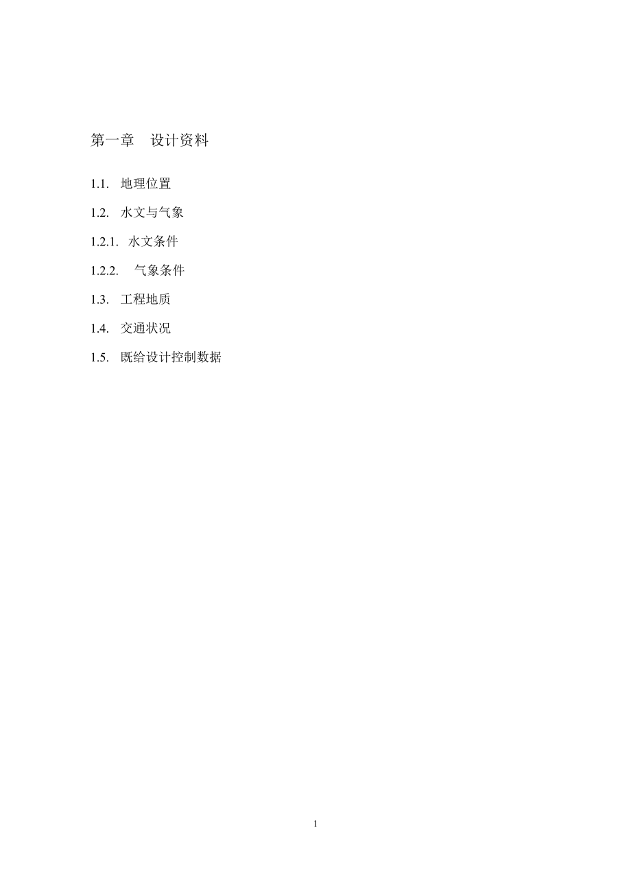 乌溪江水电站厂房设计及岔管设计计算书（二）.doc_第3页