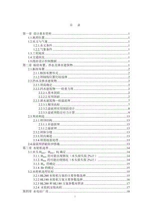 乌溪江水电站厂房设计及岔管设计计算书（二）.doc
