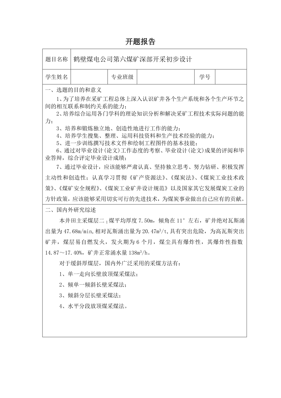 鹤壁煤电公司第六煤矿深部开采初步设计-开题报告.doc_第1页
