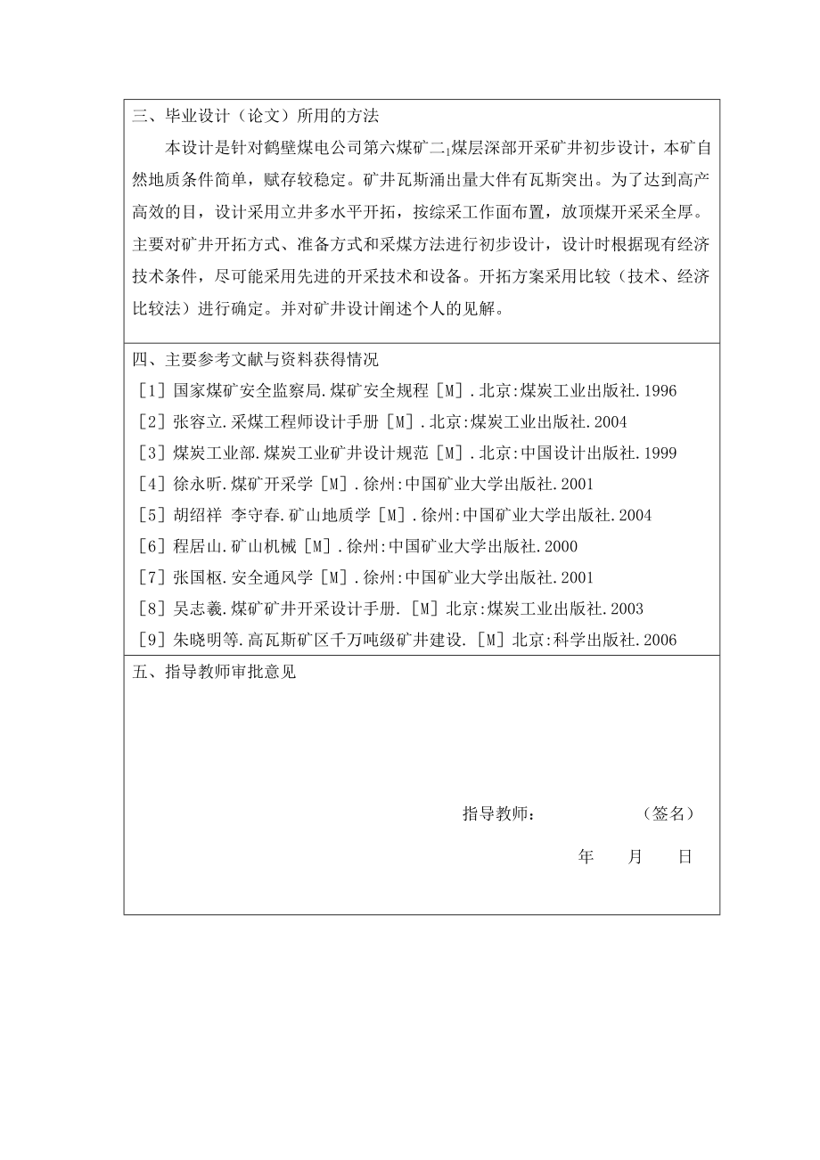 鹤壁煤电公司第六煤矿深部开采初步设计-开题报告.doc_第2页