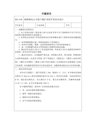 鹤壁煤电公司第六煤矿深部开采初步设计-开题报告.doc