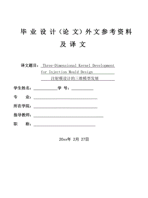 外文翻译-注射模设计的三维模型发展概述.doc