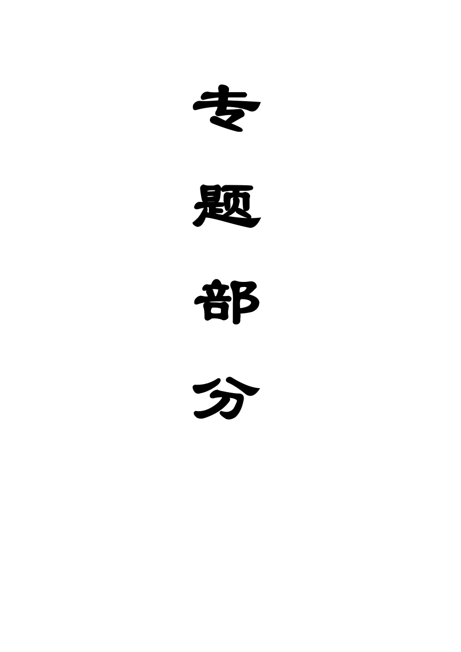 专题-浅析大采高综采面矿压显现特征与控制.doc_第1页