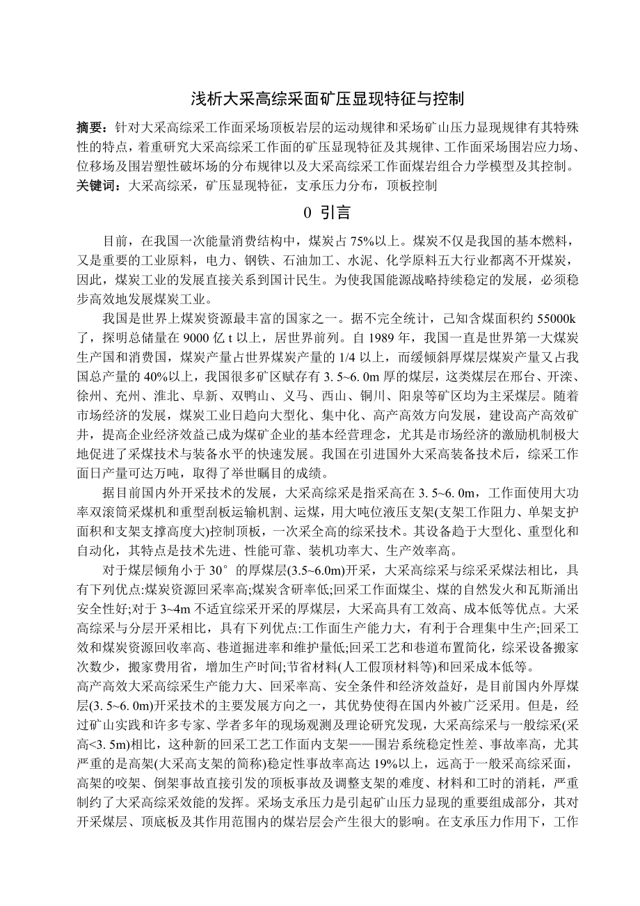 专题-浅析大采高综采面矿压显现特征与控制.doc_第2页