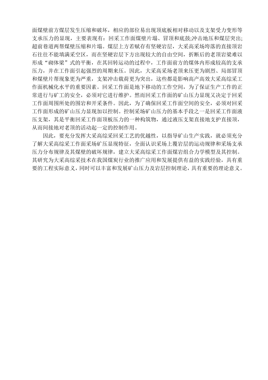 专题-浅析大采高综采面矿压显现特征与控制.doc_第3页