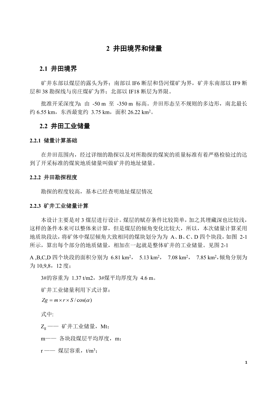 朔里矿1.8Mta新井设计.docx_第1页