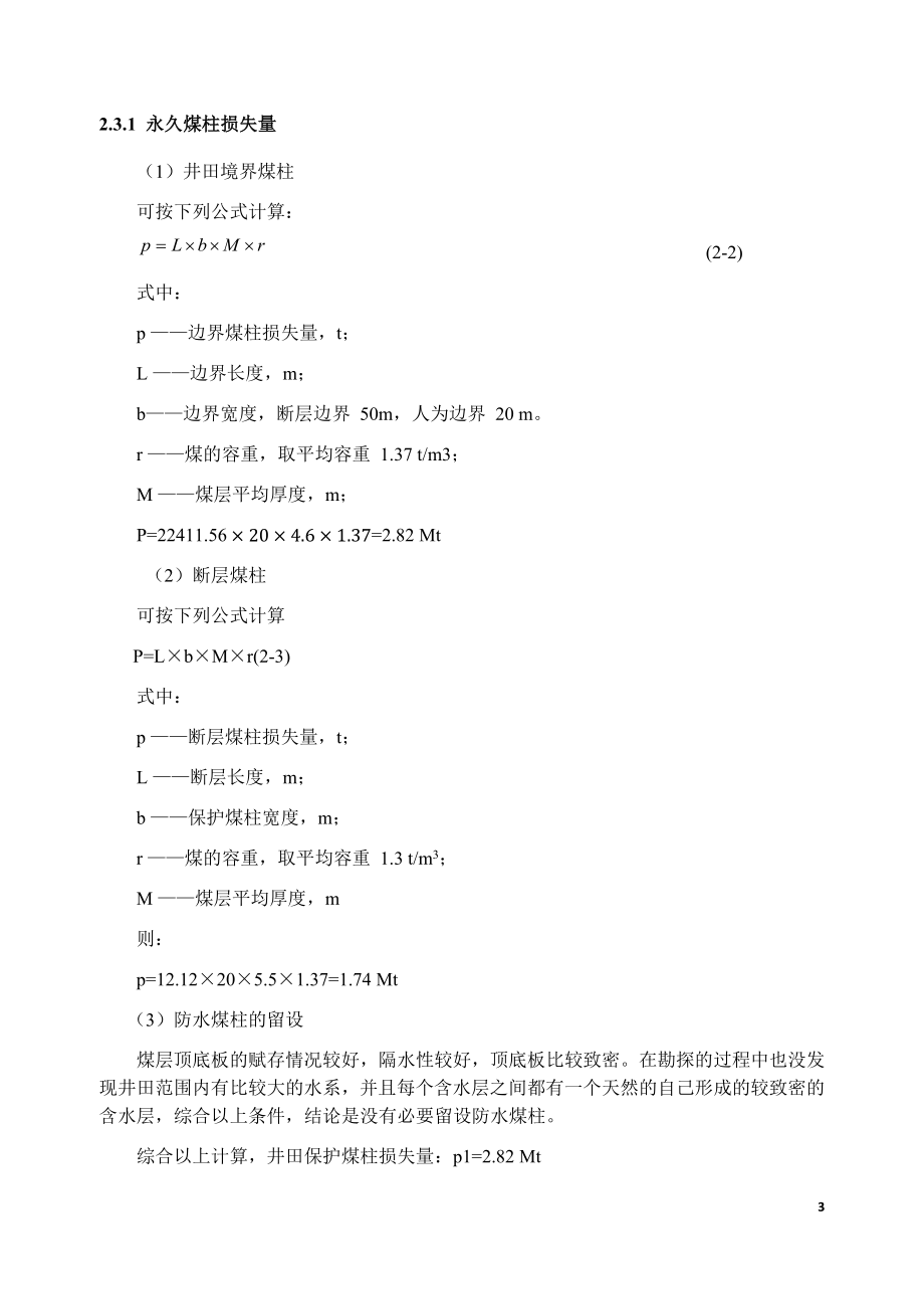 朔里矿1.8Mta新井设计.docx_第3页