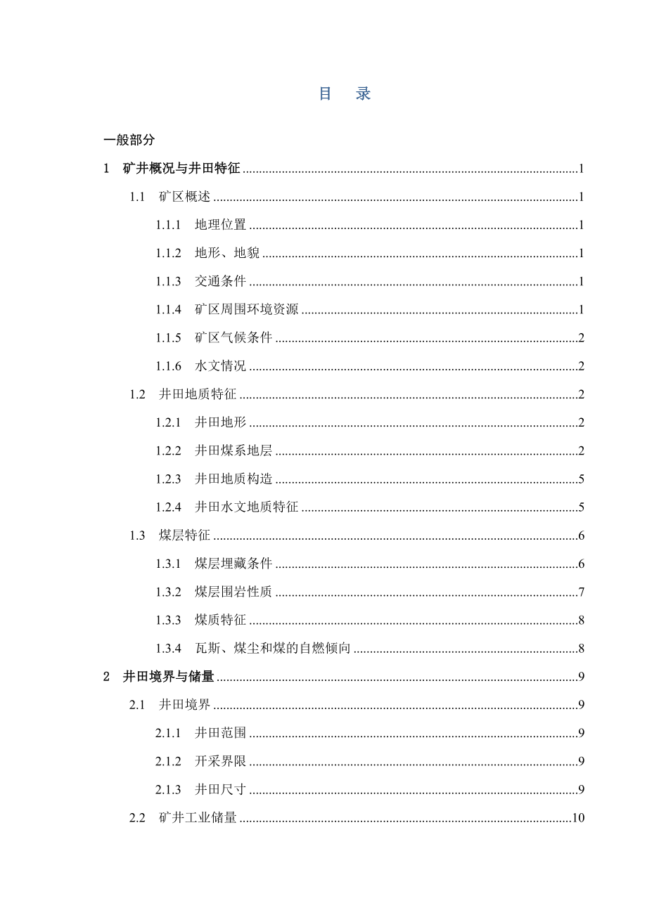 华晟荣煤矿1.5Mta新井设计.docx_第3页