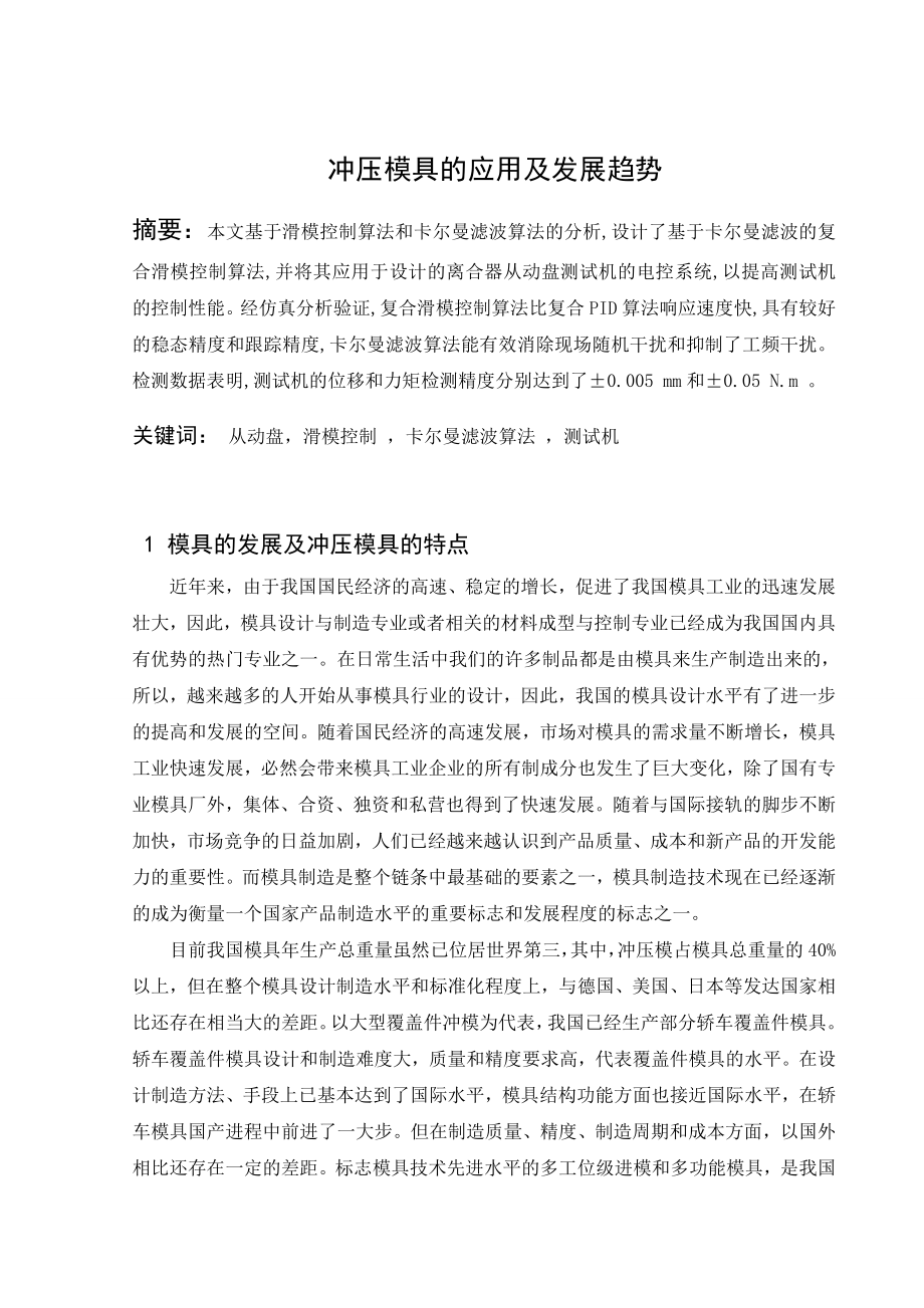 文献综述-冲压模具的应用及发展趋势.doc_第1页