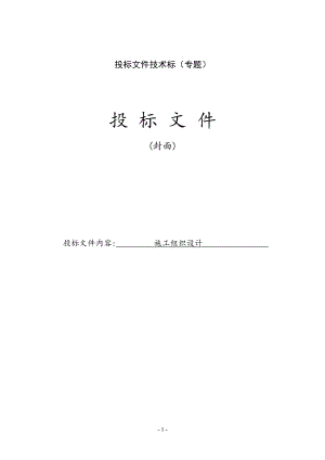 B江水利枢纽堆石坝设计投标书（正常蓄水位276.3米）.doc