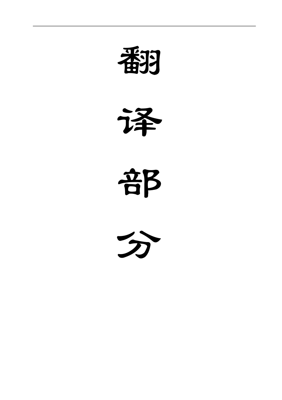 外文翻译-原位锚杆载荷状态分析.doc_第1页