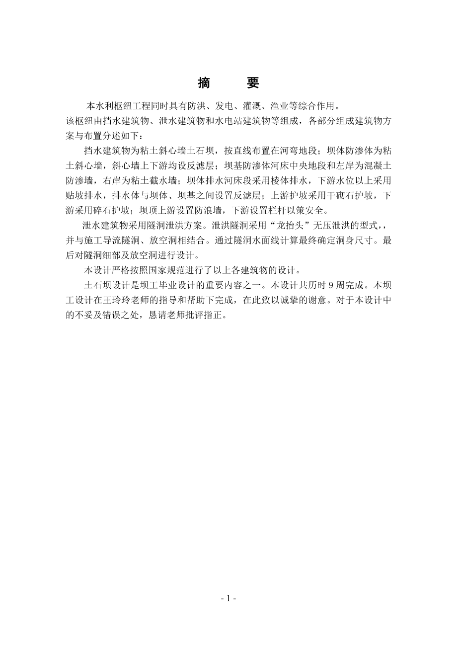 粘土斜心墙土石坝设计说明书.doc_第1页
