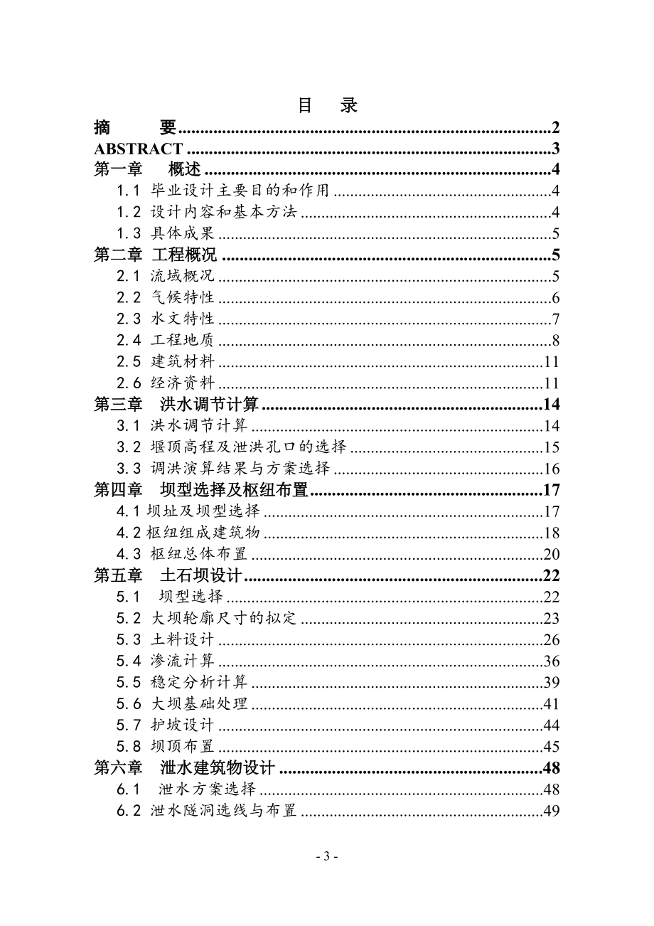 粘土斜心墙土石坝设计说明书.doc_第3页