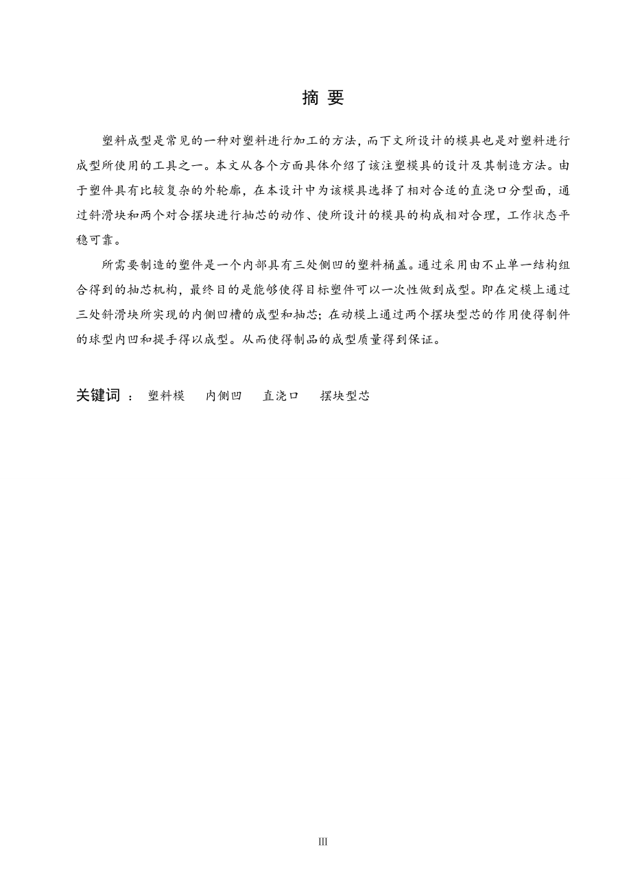 带提手塑料桶盖注塑模设计.doc_第1页