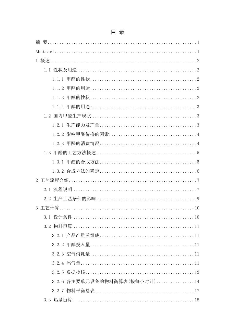 年产5万吨甲醛工艺设计——总工艺流程的设计.doc_第2页