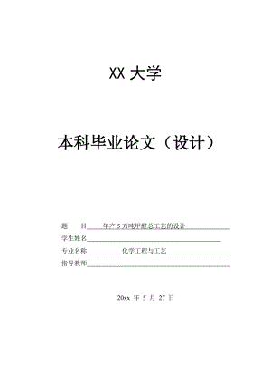 年产5万吨甲醛工艺设计——总工艺流程的设计.doc