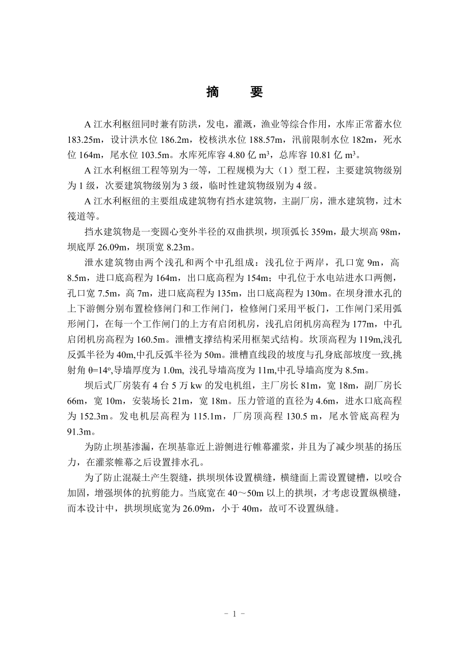 A江水利枢纽双曲拱坝设计说明书.doc_第1页