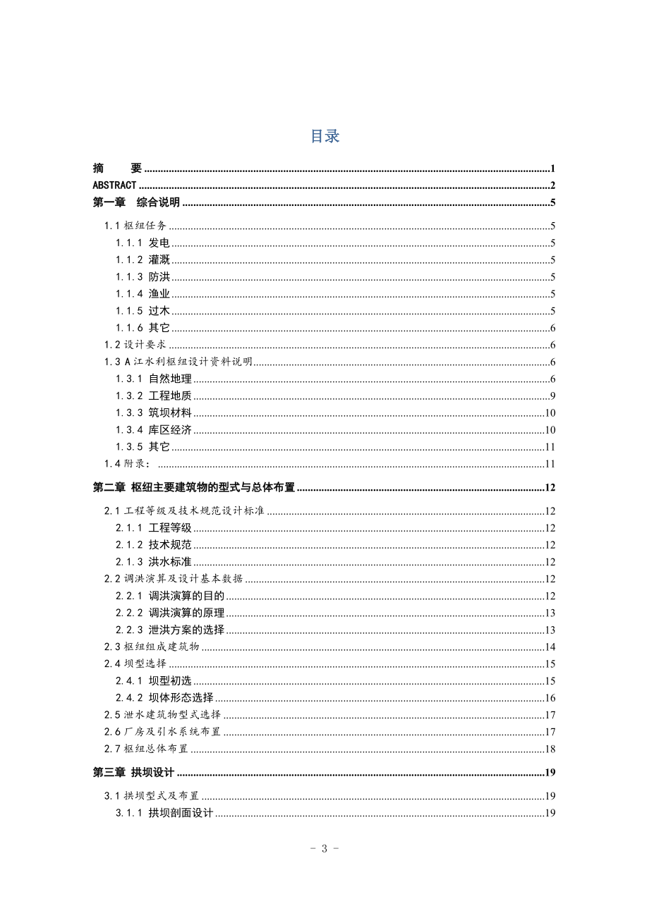 A江水利枢纽双曲拱坝设计说明书.doc_第3页