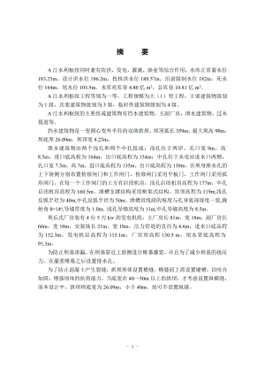A江水利枢纽双曲拱坝设计说明书.doc