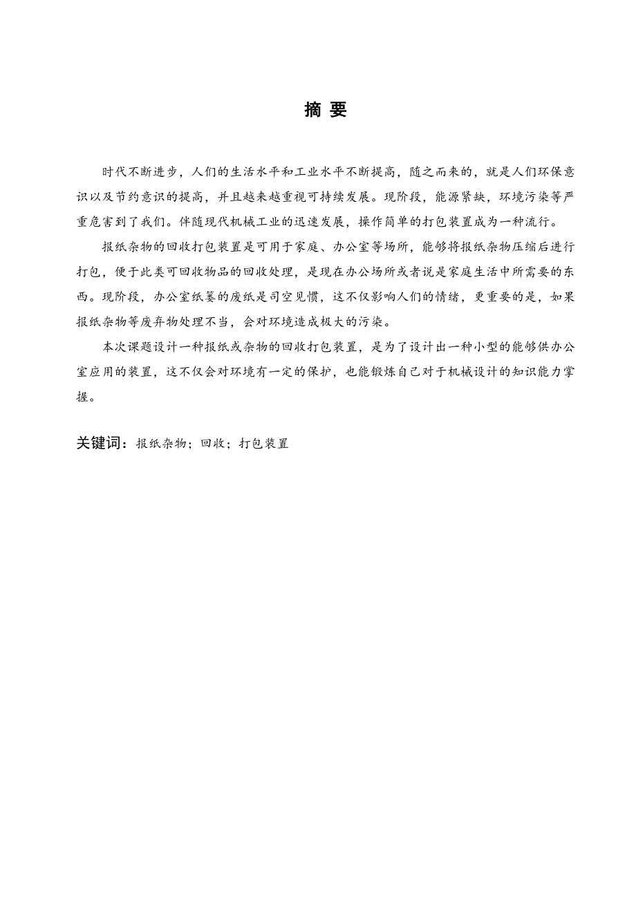 一种报纸杂物回收打包装置的结构设计.doc_第1页