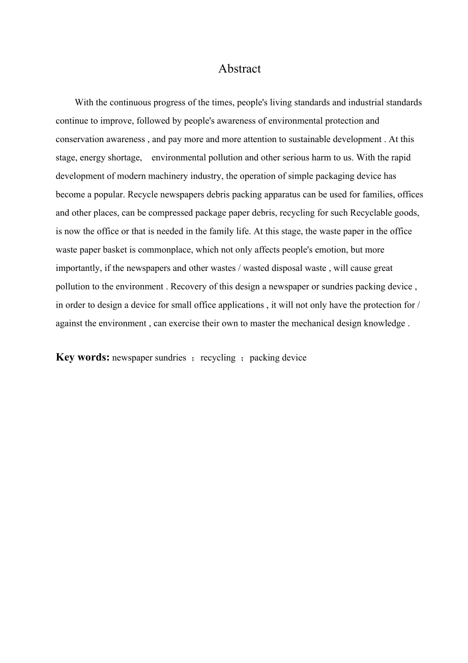 一种报纸杂物回收打包装置的结构设计.doc_第2页