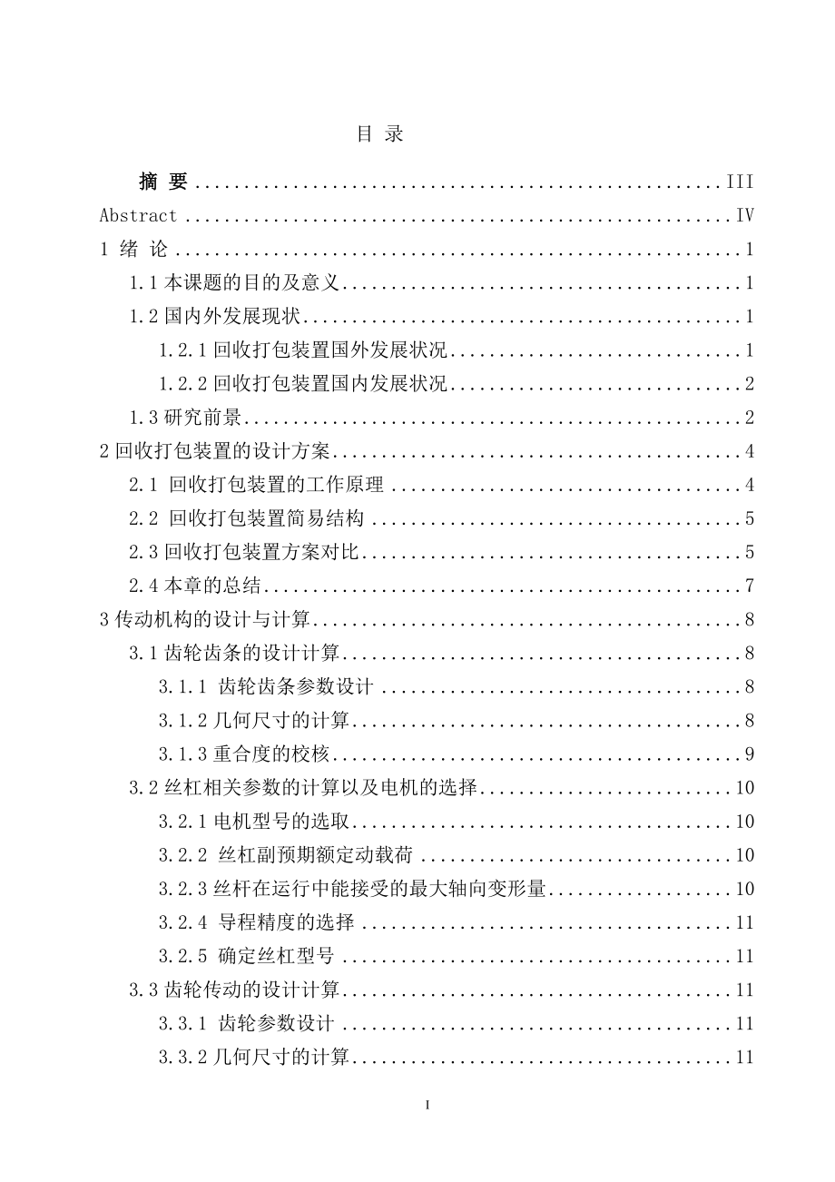 一种报纸杂物回收打包装置的结构设计.doc_第3页