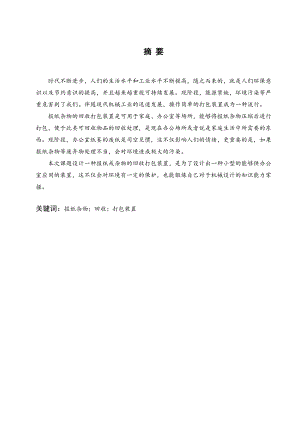 一种报纸杂物回收打包装置的结构设计.doc