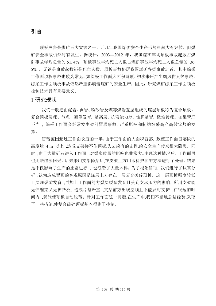 专题-综采工作面复合顶板控制技术.pdf_第3页