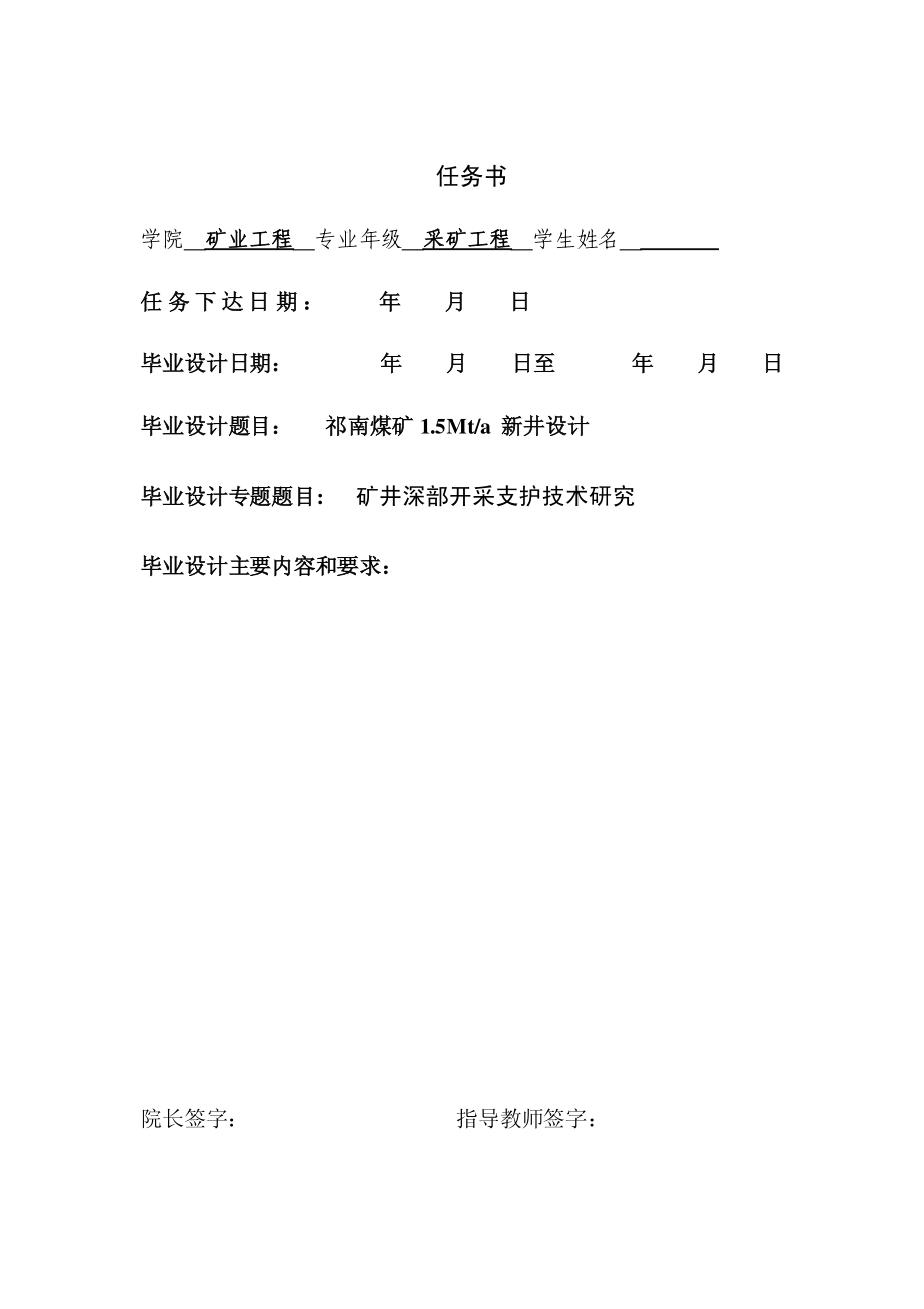 祁南煤矿1.5Mta新井设计【专题矿井深部开采支护技术研究】【含CAD图纸+文档】.zip