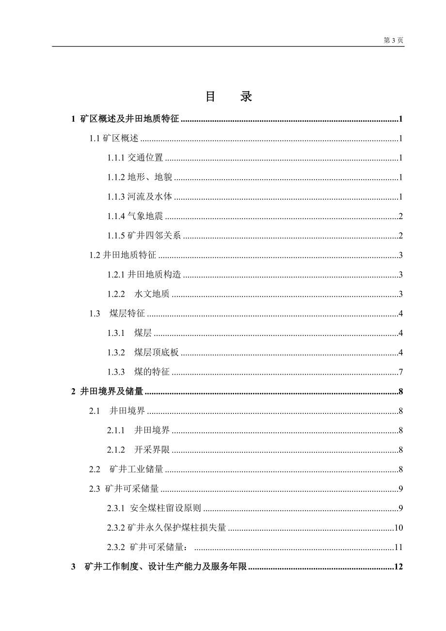 岱庄煤矿1.2Mta新井设计.docx_第3页