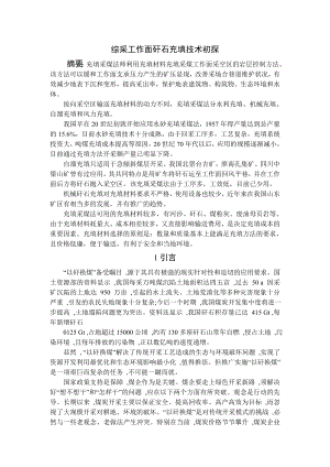 专题-综采工作面矸石充填技术初探.doc