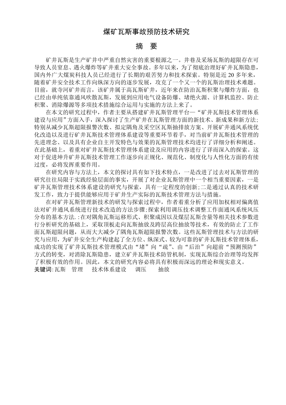 专题-煤矿瓦斯事故预防技术研究.doc_第2页