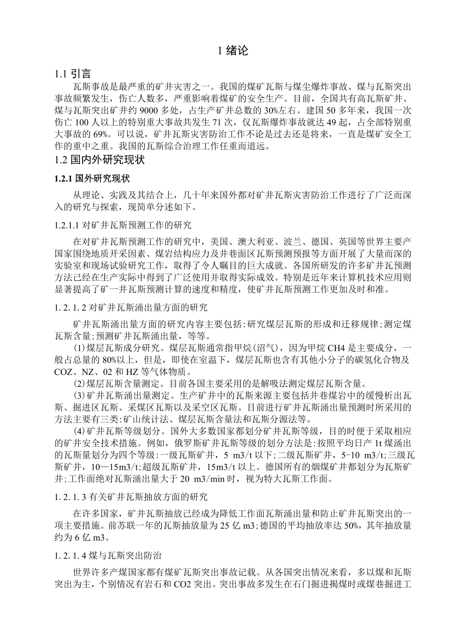 专题-煤矿瓦斯事故预防技术研究.doc_第3页