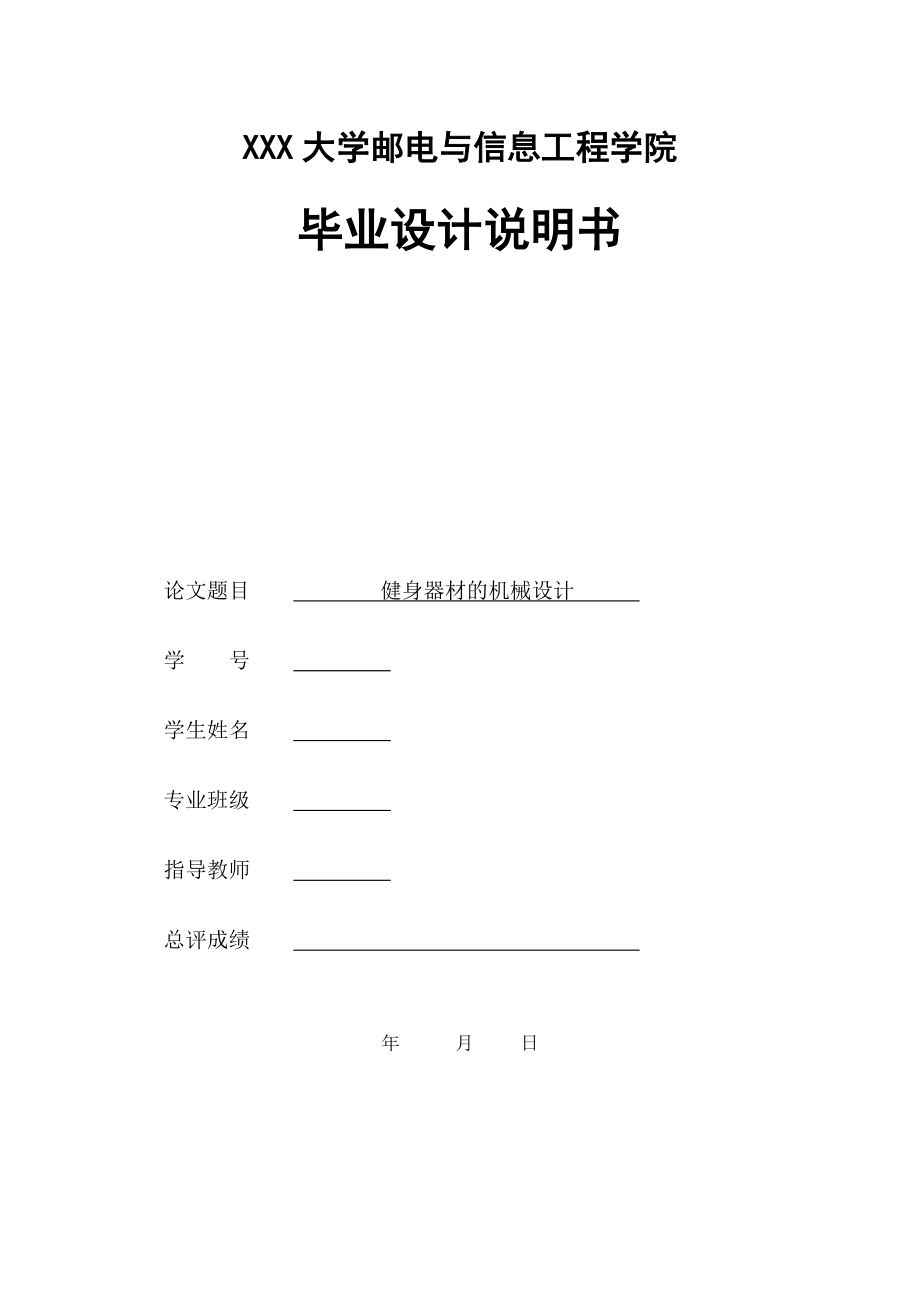 健身器材的机械设计.zip