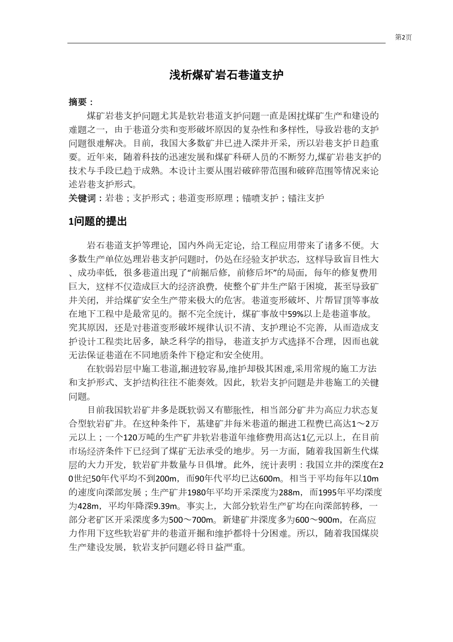专题-浅析煤矿岩石巷道支护.doc_第2页